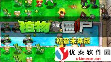 植物大战僵尸初音版手机版：绚丽音符与植物的终极对决，打响策略与音乐的华丽碰撞！ - 优泰软件园-1