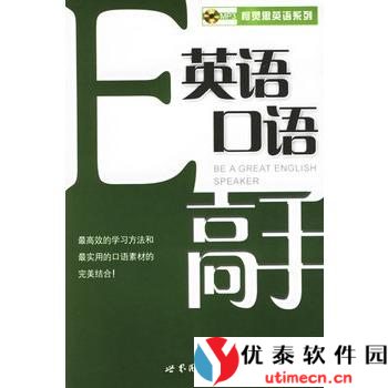 塘荷英语：轻松掌握流利口语，打破语言障碍，开启全球交流新篇章！ - 优泰软件园-3